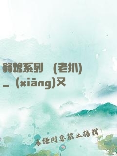 翁熄系列亂 (老扒)